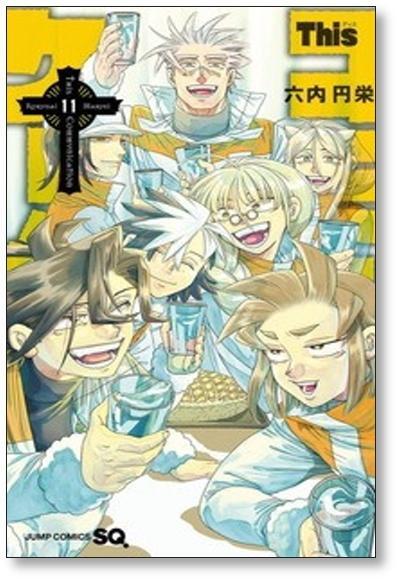 This コミュニケーション 六内円栄 [1-12巻 漫画全巻セット/完結 This コミュニケーション 六内円栄 [1-12巻 漫画全巻セット/完結