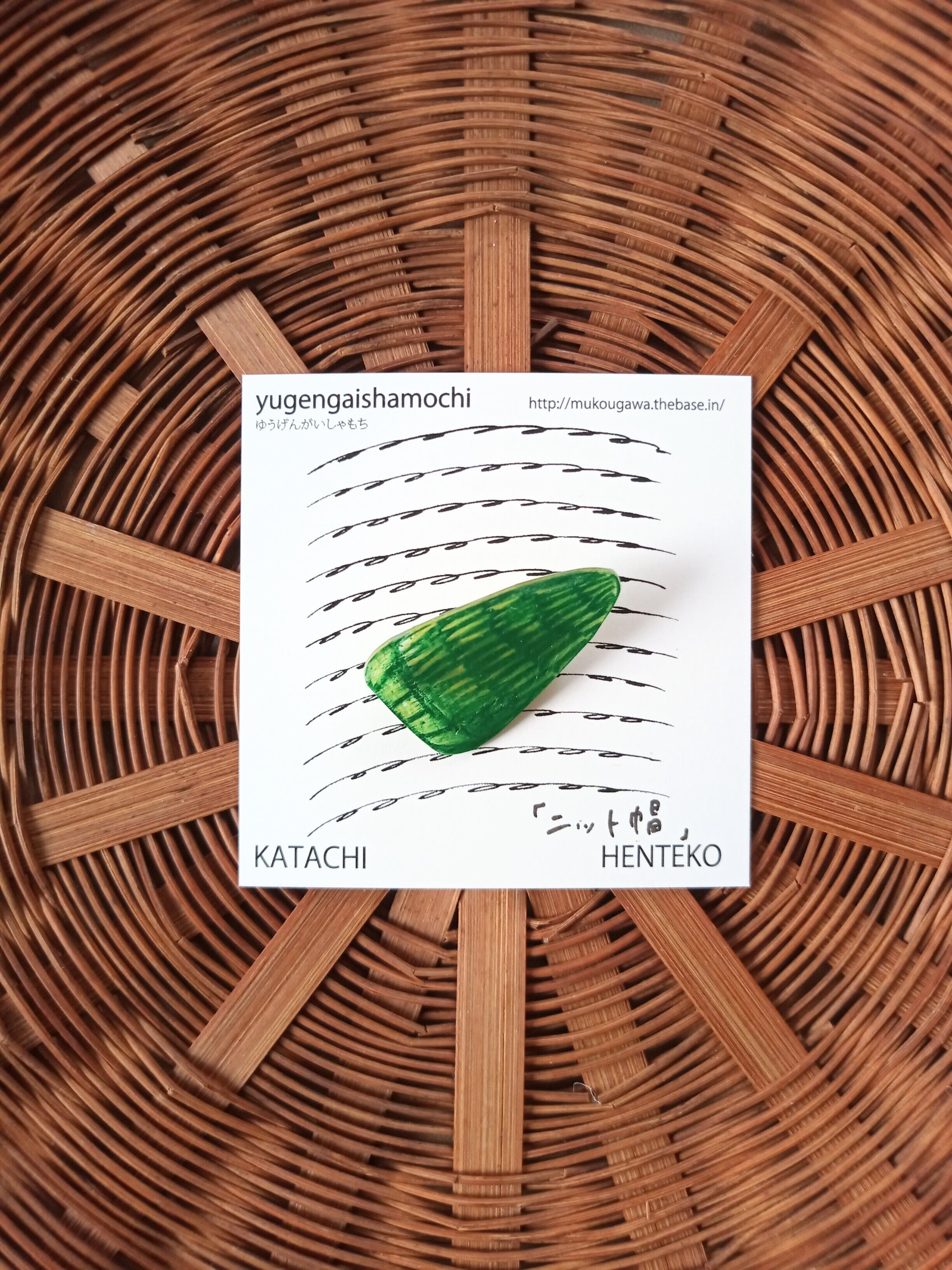 ヘンテコ　ブローチ　「ニット帽」