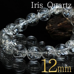 アイリスクォーツ 水晶 ブレスレット 12mm [M便 1/10] 711-212