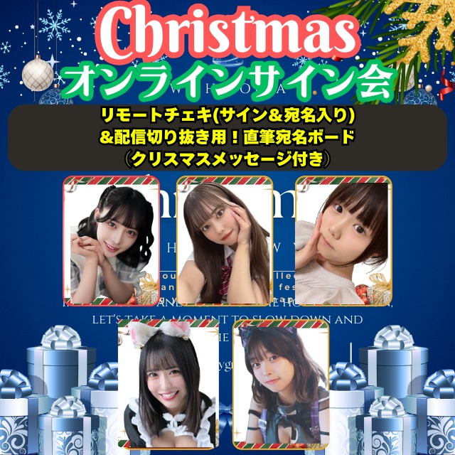 【クリスマスオンラインサイン会】リモートチェキ(サイン＆宛名入り) &配信切り抜き用！直筆宛名ボード （クリスマスメッセージ付き）【ZR0592】