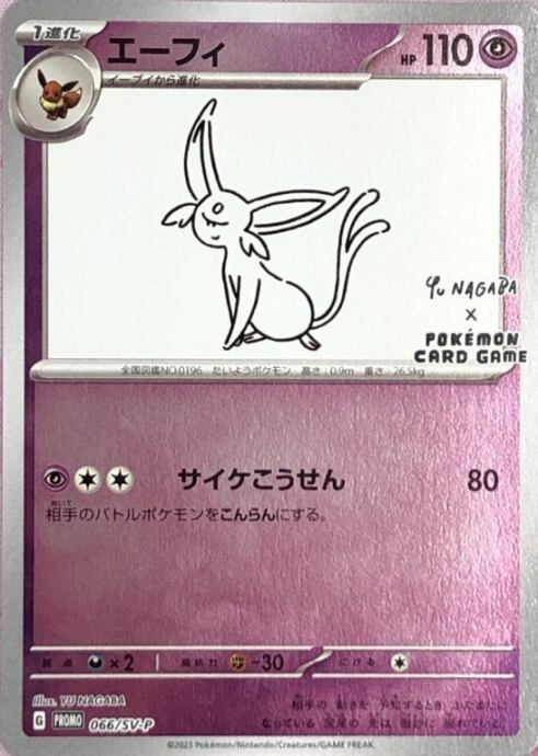 【Aランク】エーフィ(nagabaプロモ)