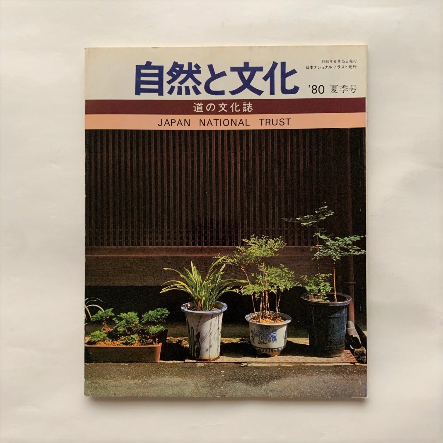 季刊　1980年　道の文化誌　自然と文化　夏季号　本まるさんかくしかく