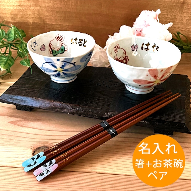 送料無料 名入れ プレゼント ギフト 夫婦茶碗 ★花いっぱいお茶碗&お箸ペアセット（和）最速 | 結婚祝い 名前入り 夫婦箸 茶碗 おしゃれ 茶わん めおと ペア 還暦 可愛い 結婚記念日 両親 祖母 祖父 誕生日 還暦祝い ご飯茶碗 ごはん茶碗 箸 新生活 TO-624