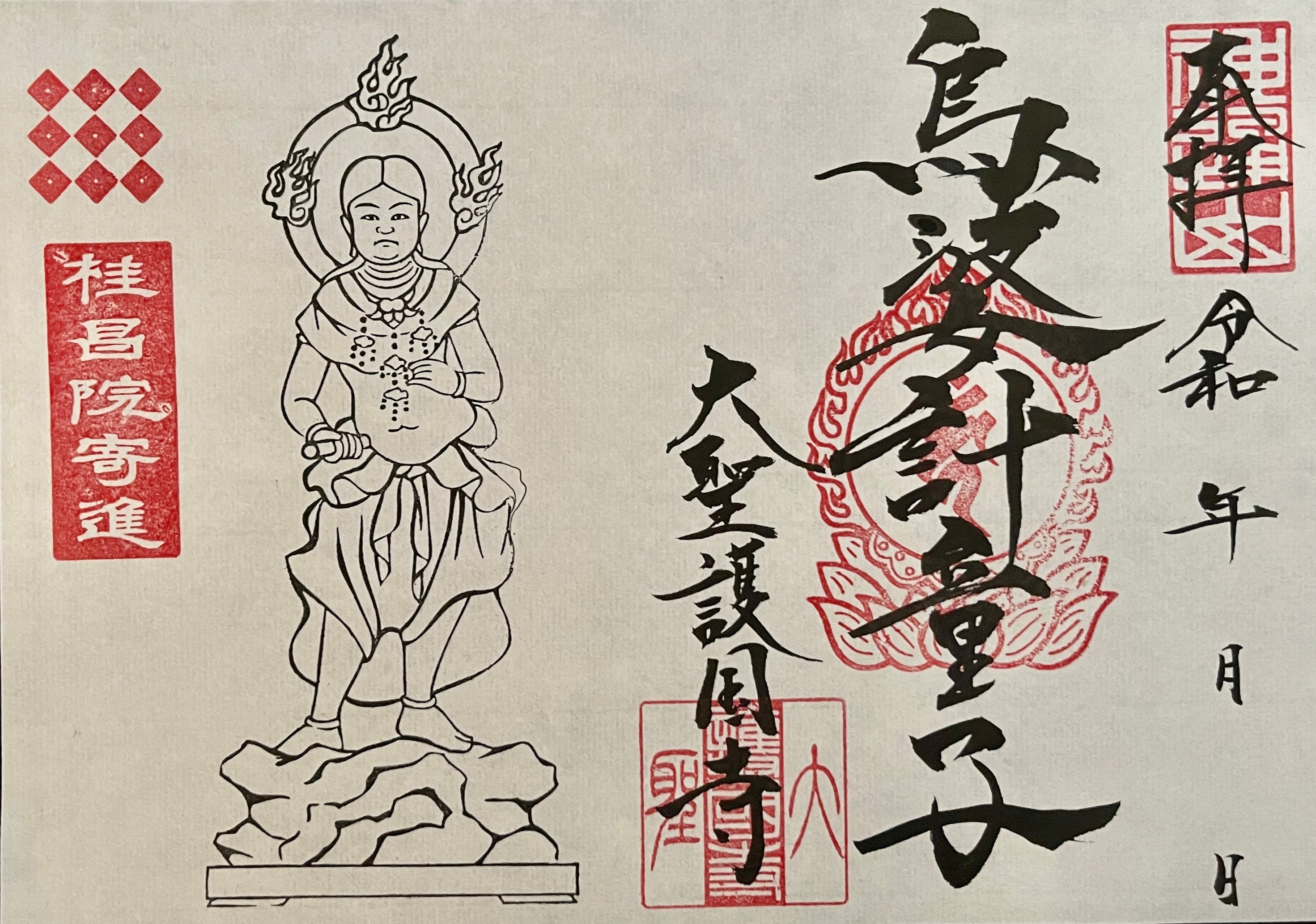 修復10体目記念御朱印【烏婆計童子】（うばけいどうじ） | 大聖護国寺
