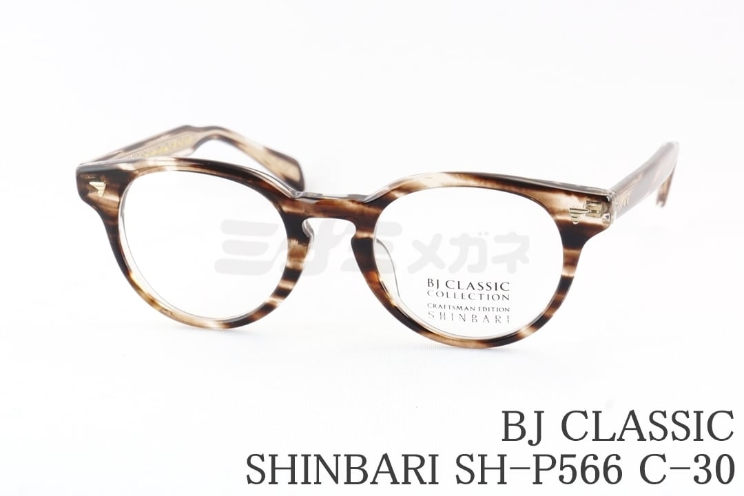 吉野北人さん着用】BJ CLASSIC メガネ SHINBARI SH-P566 C-1 ボストン