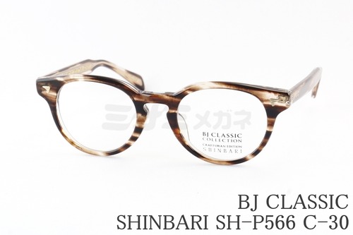BJ CLASSIC メガネ SHINBARI SH-P566 C-30 ボストン セルロイド クラシカル ヴィンテージ 芯張り BJクラシック 鯖江 日本製 正規品