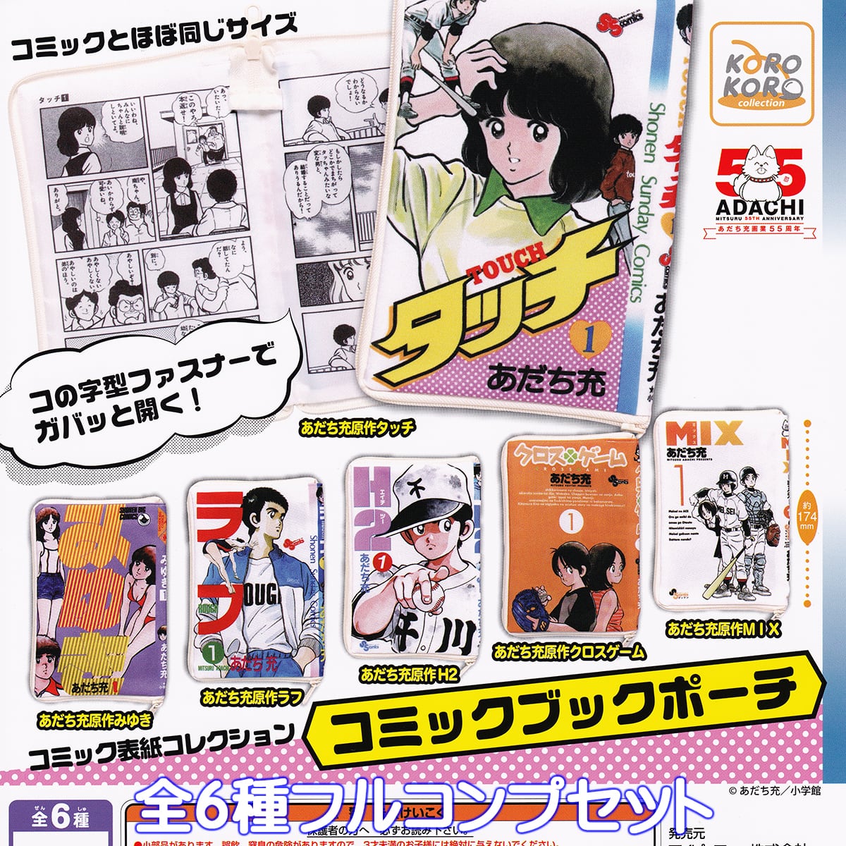 あだち充作品 コミックブックポーチ アイピーフォー 【全6種