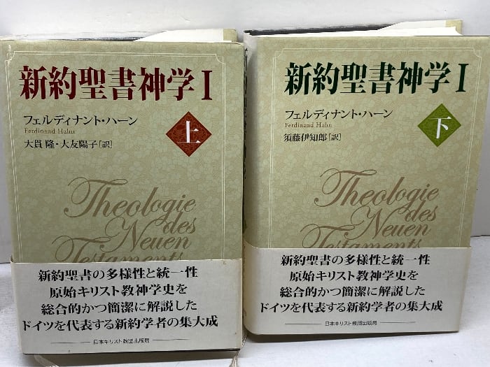『新約聖書神学I 上』フェルディナント・ハーン,キリスト教 新約聖書神学Ⅰ 上下揃 フェルディナント・ハーン 日本キリスト教団