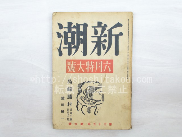 （雑誌）新潮　第35年第6号　昭和13年6月号　六月特大号　/　　　[33578]