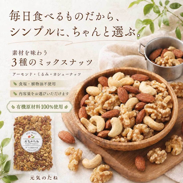 ミックスナッツ 【送料無料】 オーガニック  無塩 素焼き [ 有機3種ミックスナッツ ] 無添加 小分け 無添加 オイル不使用 保存料不使用 100g～