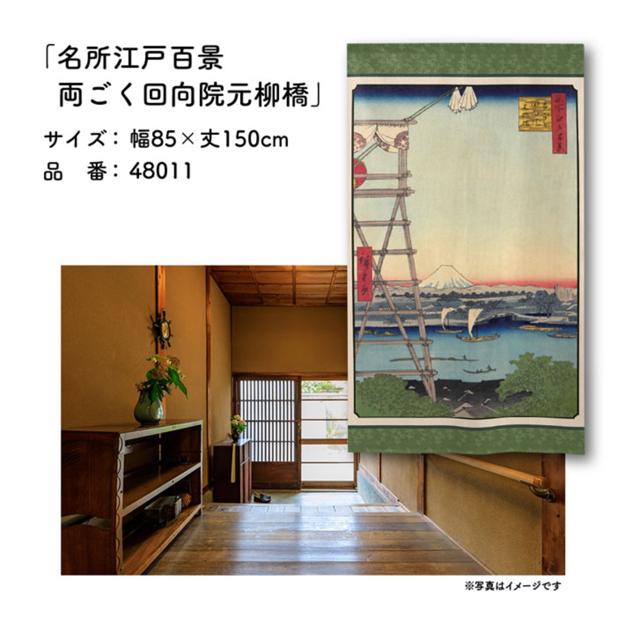 【受注生産】のれん 名所江戸百景 両ごく回向院元柳橋 85×150cm 歌川広重 浮世絵 グッズ 48011