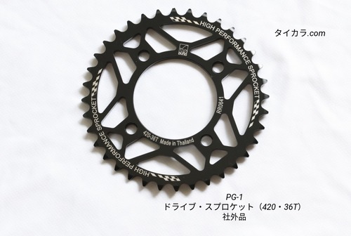 「PG-1　ドライブ・スプロケット（36T・420）　社外品」