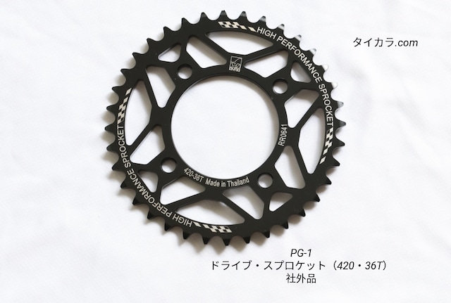 「PG-1 ドライブ・スプロケット(36T・420) 社外品」