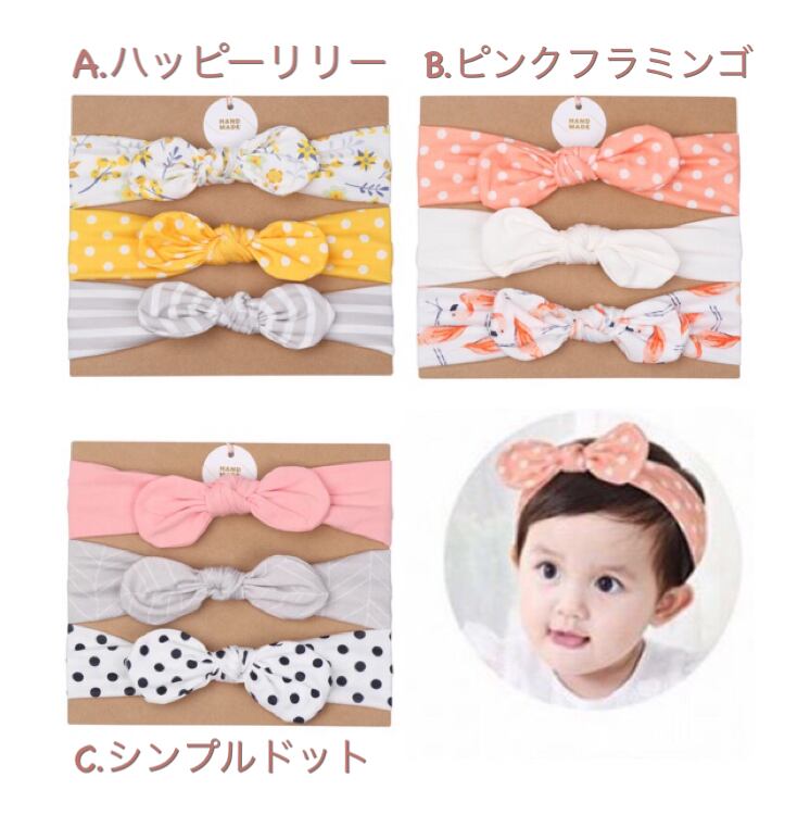 【送料無料】3点セット ヘアバンド ヘアアクセサリー カチューシャ リボン ベビー 赤ちゃん キッズ
