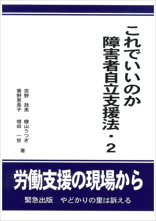 これでいいのか障害者自立支援法・2　労働支援の現場から　緊急出版　やどかりの里は訴える