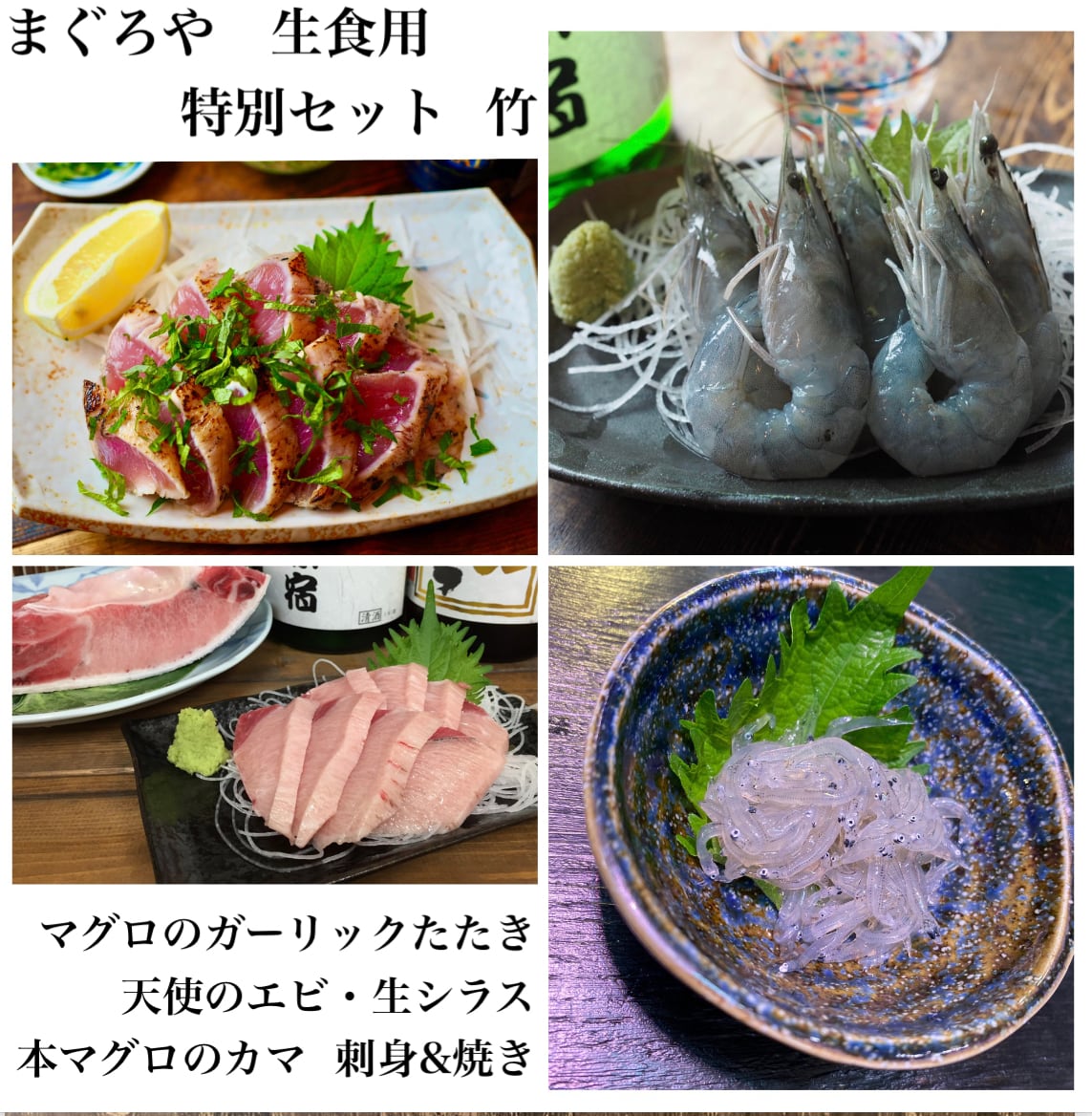 竹】まぐろや　特別セット【生食用】　まぐろや