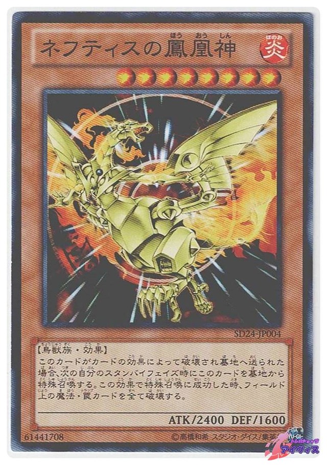 ネフティスの鳳凰神　[ノーマル] [ランクB] [SD24-JP004] [遊戯王]
