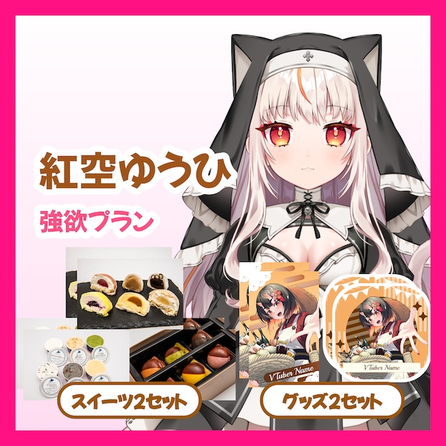 【強欲プラン】【紅空ゆうひ】バーチャル物産展 ~とろける和洋スイーツフェス~