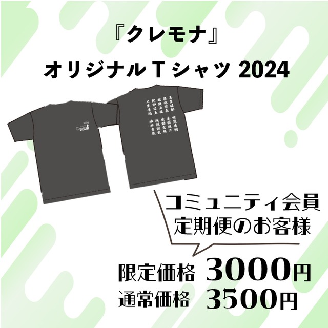 【通常価格】クレモナTシャツ2024