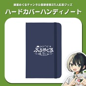 諸星めぐるハンディノート ～チャンネル登録3万人記念グッズ～