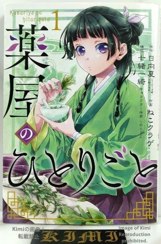 薬屋のひとりごと 1 2017 コミック マンガ 本 初版 第1刷発行 日向夏 薬屋のひとりごと 1 2017 コミック マンガ 本 初版 第1刷発行 日向夏