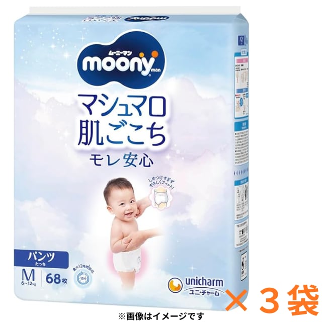 ★大感謝セール~1袋999円(税込)~★【乳児用紙おむつ】ムーニーマン_Mパンツ(たっち)|送料無料