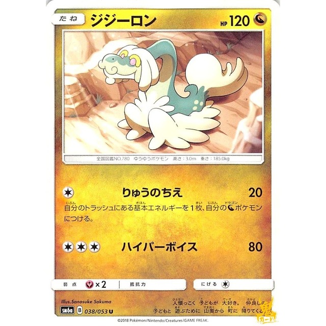 ジジーロン sm6a 038/053L りゅうのちえ ドラゴンタイプ 状態：A ポケカ