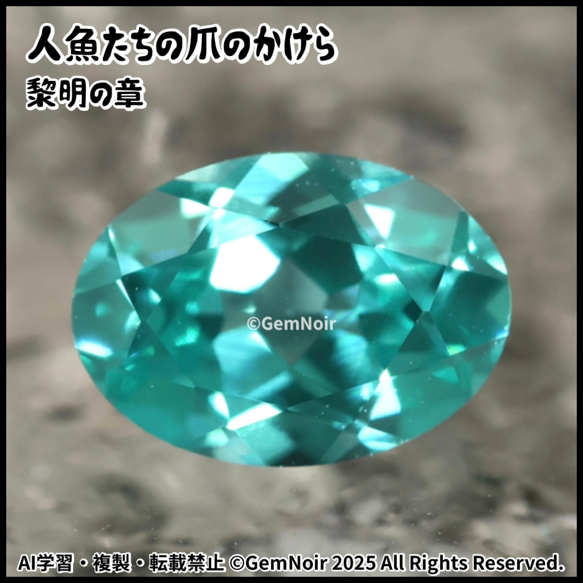 人魚たちの爪のかけら・黎明の章】 YAG オーバルシェイプの魔石 ルース