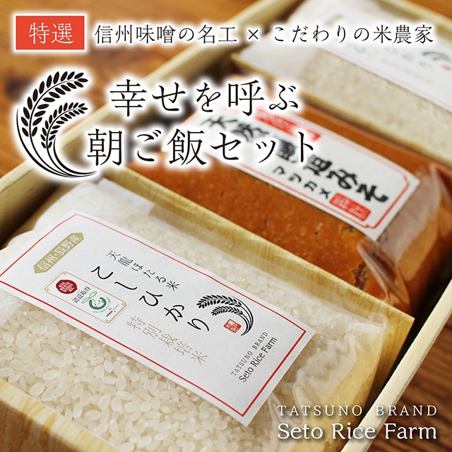 「幸せを呼ぶ朝ご飯セット」鮮度にこだわる絶品米と木樽で仕込んだ天然醸造味噌！