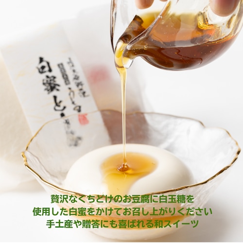 まさに絶品お豆腐スイーツ　　　　　白蜜とうふ (110g)