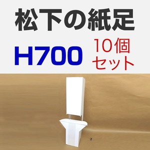 松下の紙足 H700 10セット