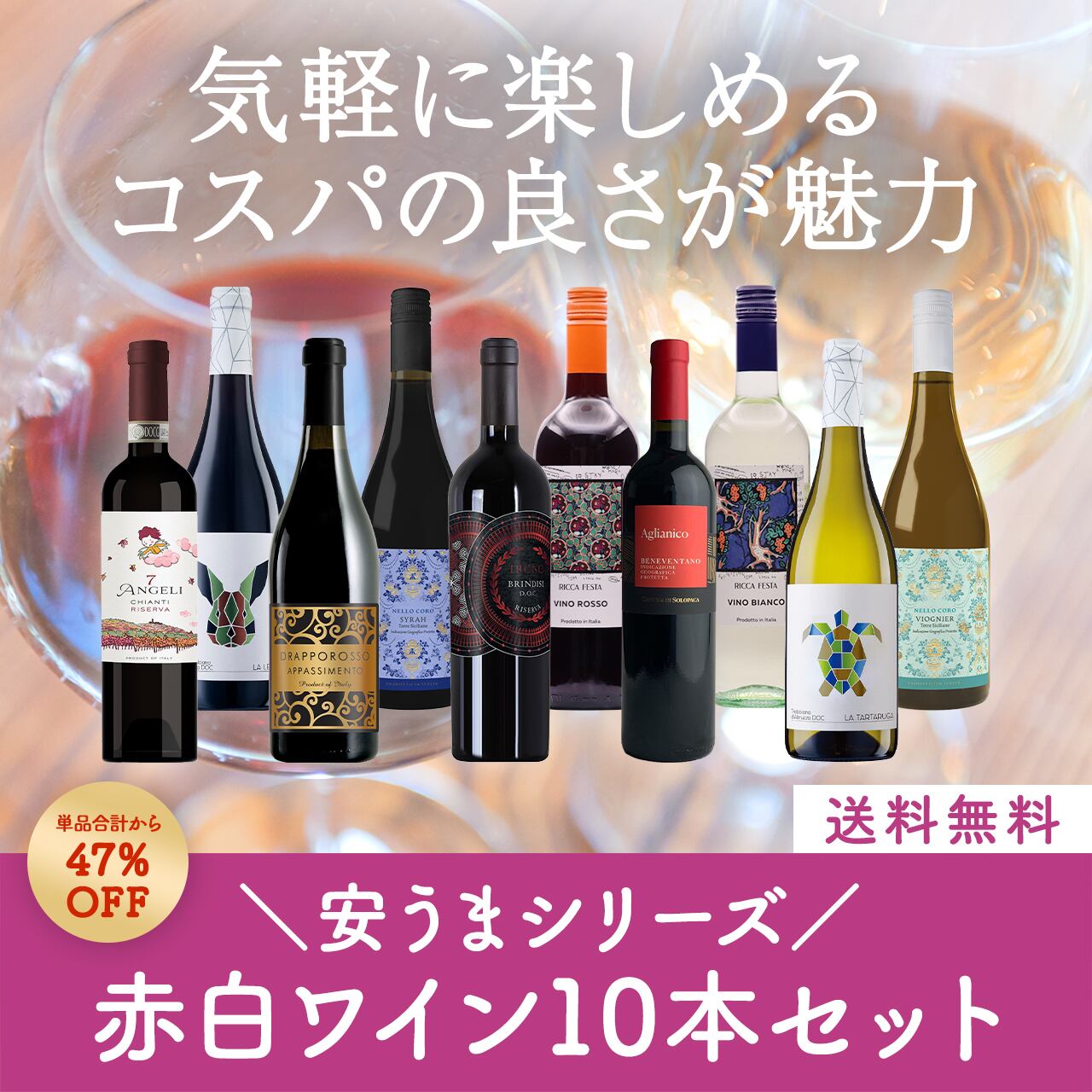 安うまシリーズ!コスパ抜群の赤白ミックスワイン10本セット〈47%OFF&送料無料〉(B710012)