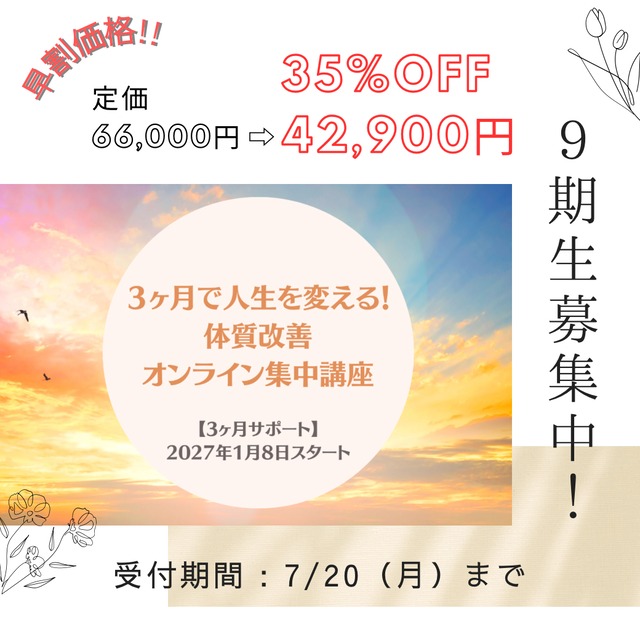 【5名限定特別価格】マスター講座15期生＆8月開講食養コーチ養成オンライン講座6期生　