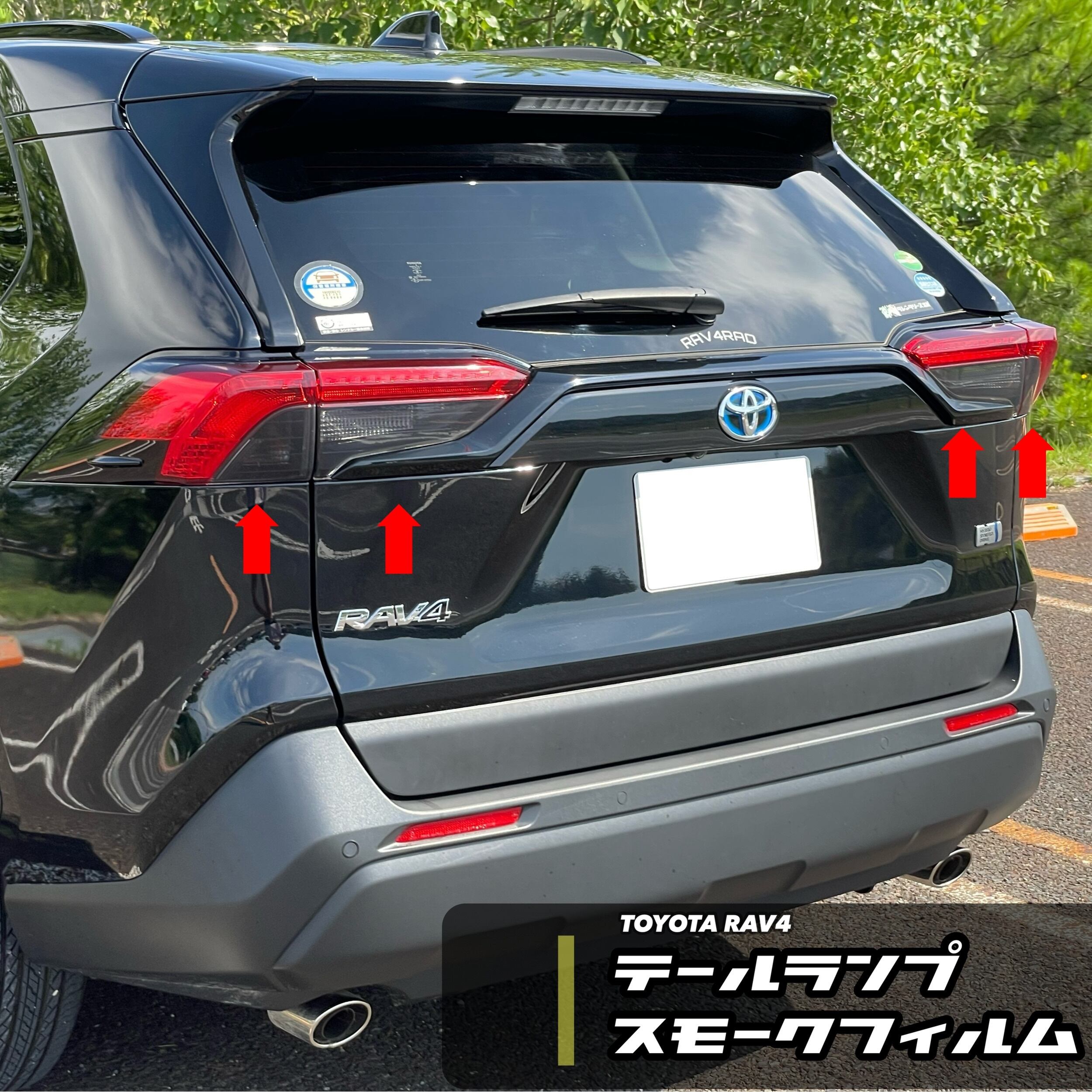 貼るだけ簡単！【国産フィルム】RAV4テールランプスモークフィルム