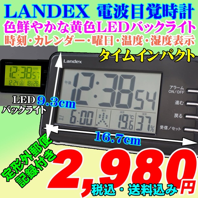 暗闇でも正確な時間が見える電波目覚 Landex タイムインパクト 時計のうじいえ