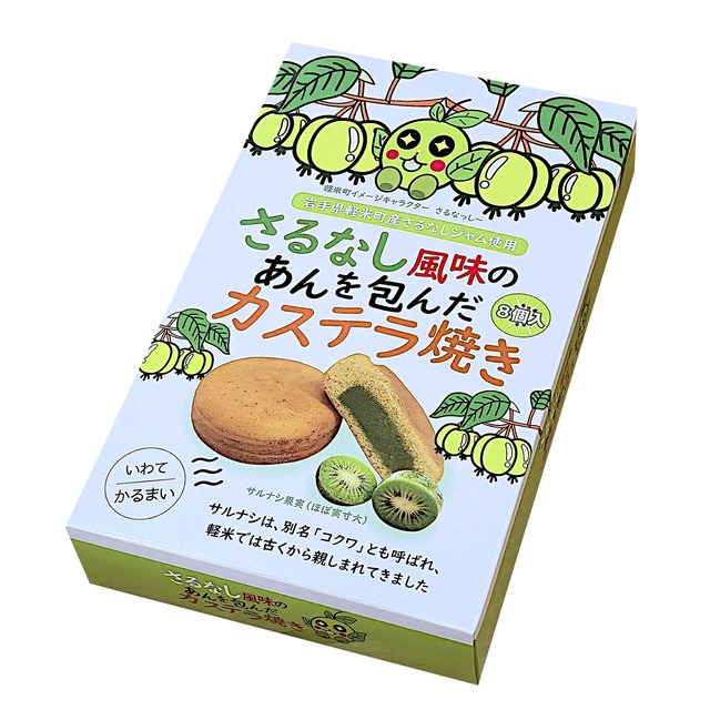 《賞味期限2026.2.24》さるなし風味のあんを包んだカステラ焼き
