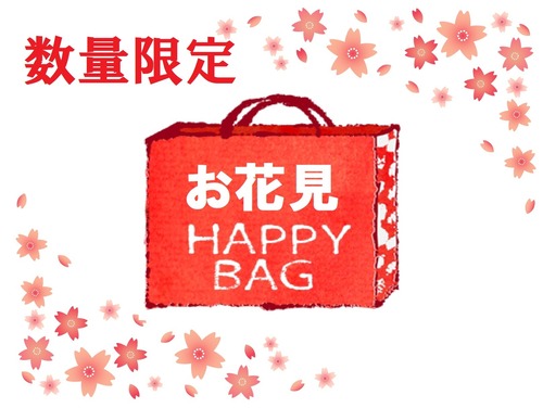【お花見 HAPPY BAG 4,000円】720ｍｌ×3本セット～送料無料
