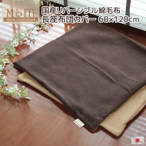 長座布団カバー 【Moffi】モフィ 60x120cm 極上タッチ 高級仕上げ 国産 リバーシブル 綿毛布 冬 替えカバー 大きい 大判