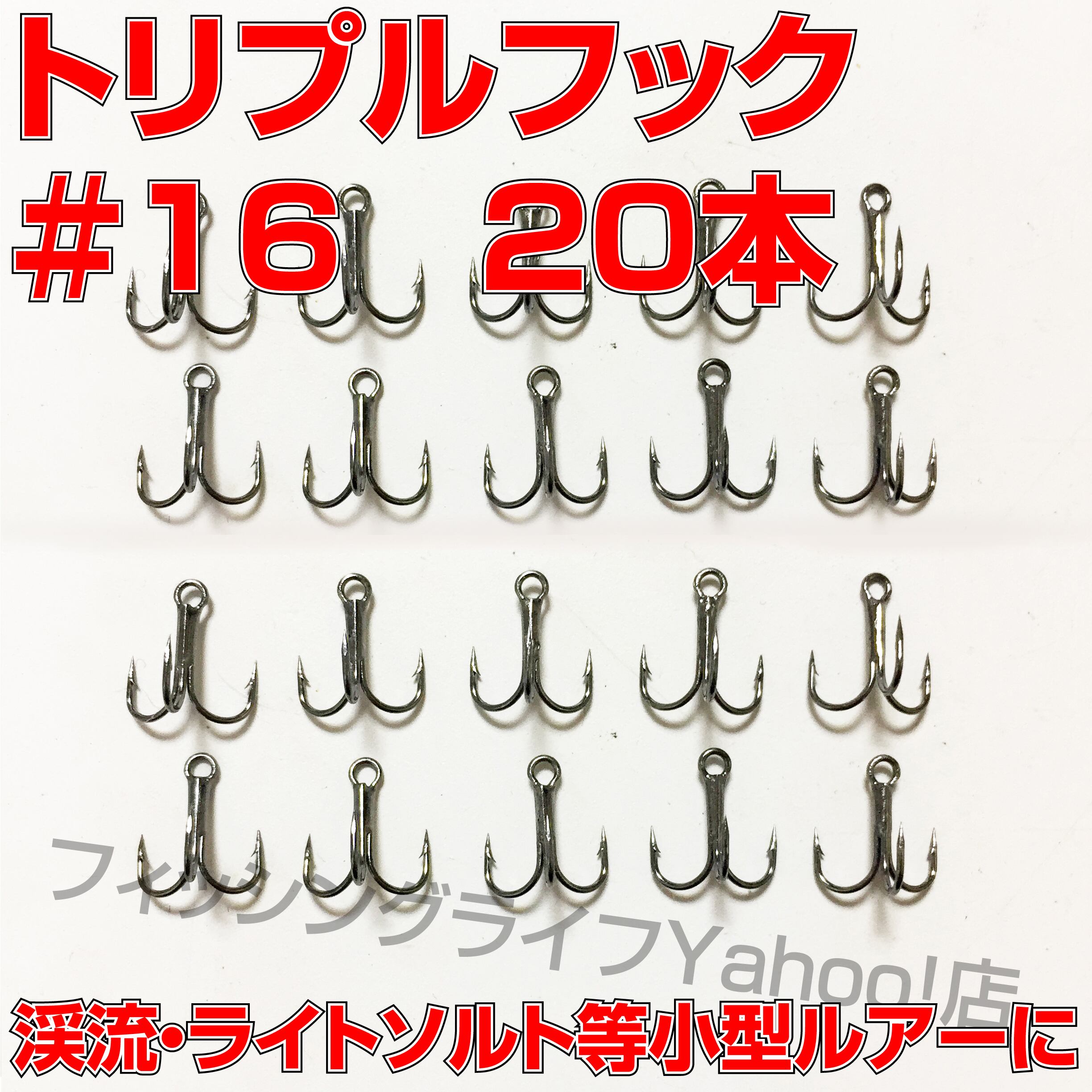 送料無料】トリプルフック #16 20本 トレブルフック | フィッシング
