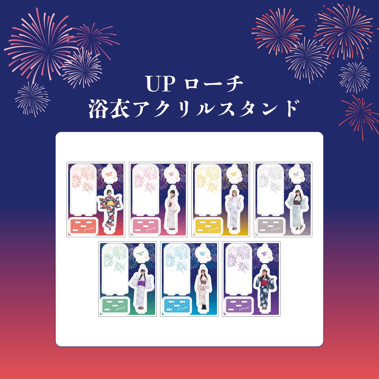 【郵送】UPローチ 浴衣アクリルスタンド