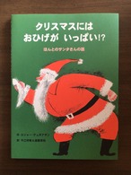 クリスマスにはおひげがいっぱい！？　ほんとのサンタさんの話　作　ロジャー・デュボアザン　訳　今江　祥智・遠藤　育枝　　BL出版　26x19cm　