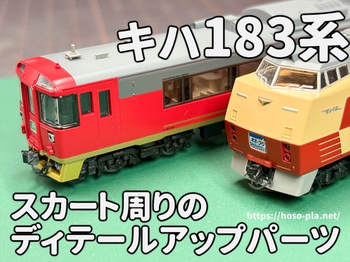 キハ183系 スカート周りのディテールアップパーツ