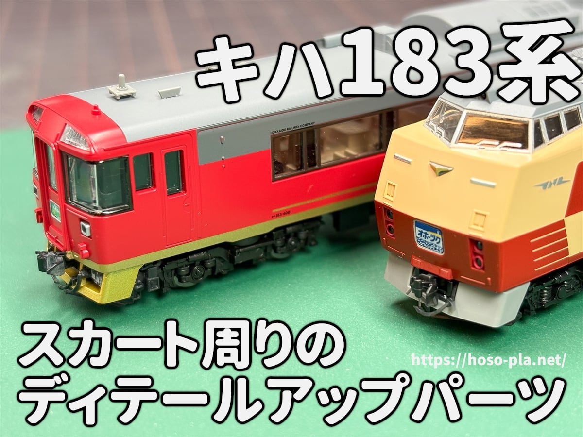 キハ183系 スカート周りのディテールアップパーツ