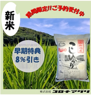 【精米5㎏】R8年新潟産コシヒカリ【特別栽培米】