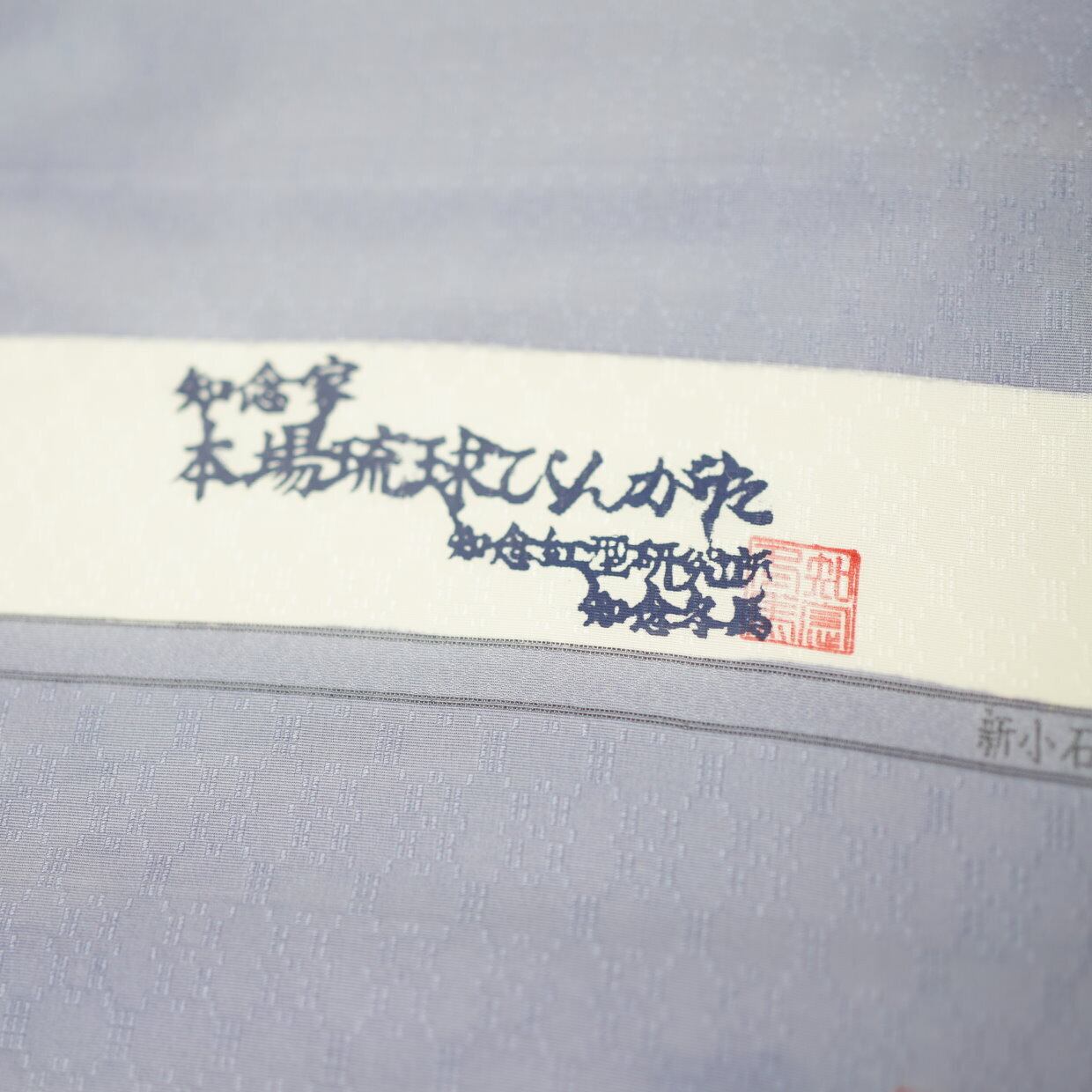 本紅型【知念紅型研究所】知念冬馬作 松竹梅 グレー染め分け | えんや