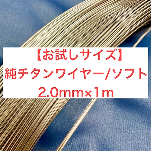 【お試し1mカットカット】チタンワイヤー/ソフト/2.0mm×1m