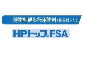 HPトップFSA 標準色 スズカファイン 軽歩行用 細骨 20kg缶 防水層上塗り 保護トップ 水系上塗材