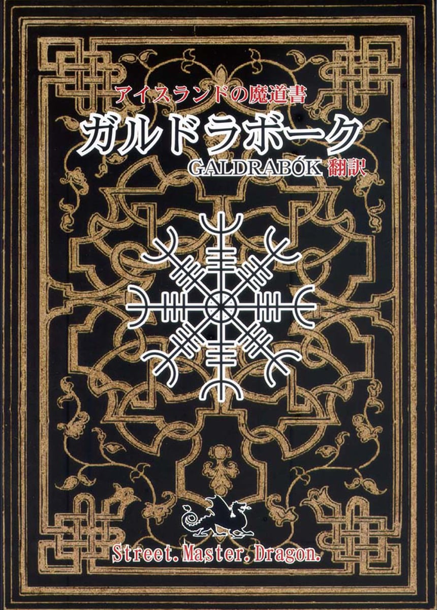 アイスランドの魔道書 ガルドラボーク | 魔術堂