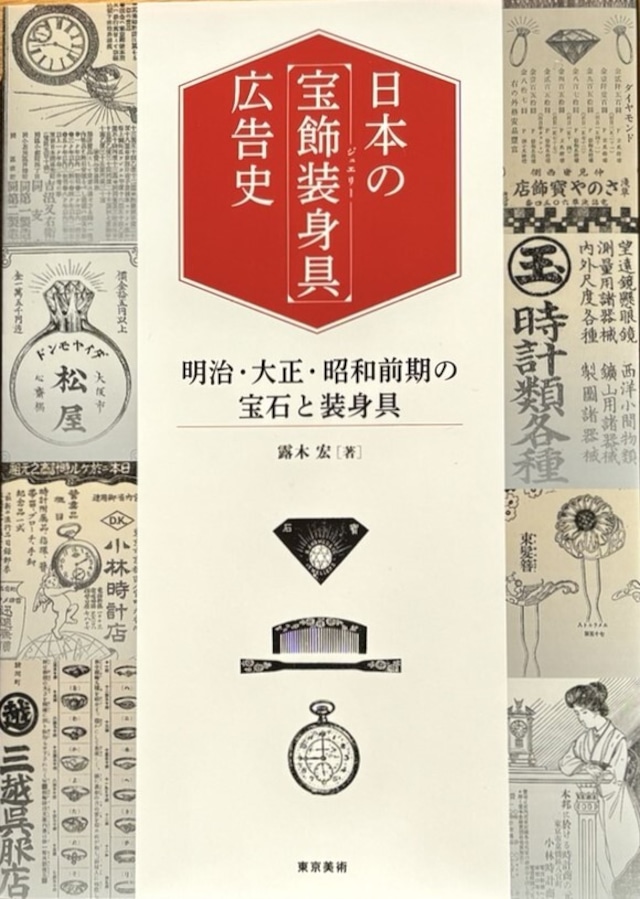 日本の「宝飾装身具」広告史