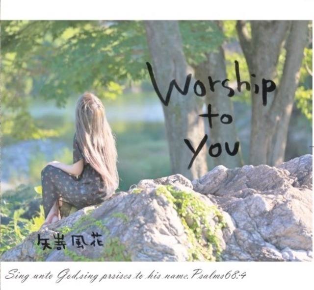 賛美CD「Worship to you」